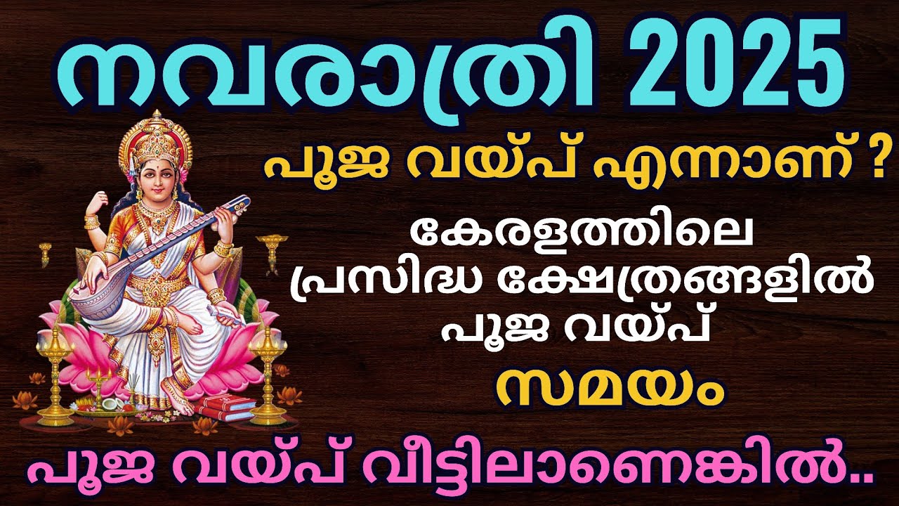 Poojaveppu 2025 Date and Time | Pooja veppu in Temple | പൂജവെപ്പ് 2025 |Saraswathi Temple in Kerala