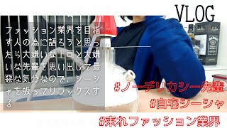 【休日】先輩との思い出を語りながら、お家シーシャを作る【VLOG】【アラサー独身男子】