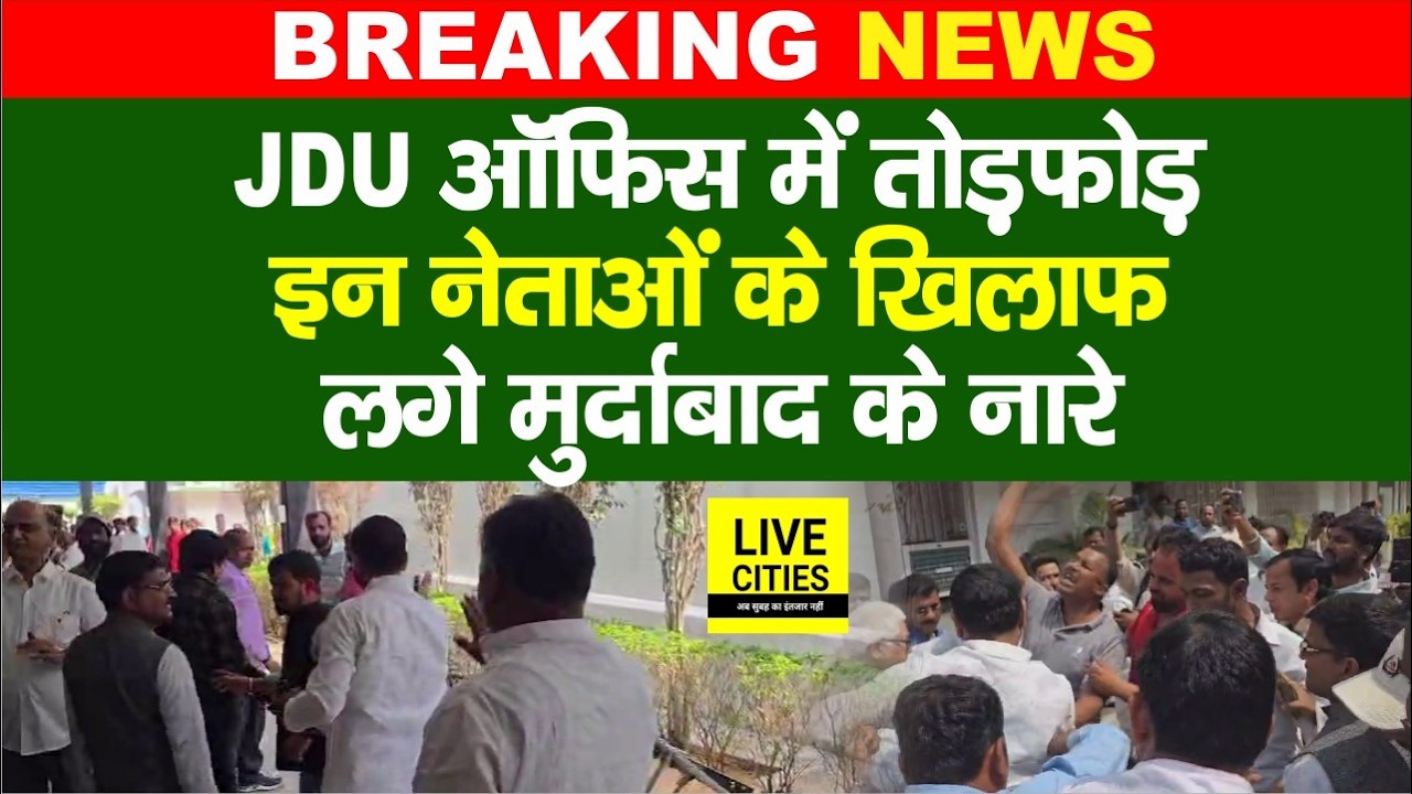 Nitish Kumar के Rajyasabha जाने पर JDU Office में भारी बवाल, सब तोड़ फोड़ दिया, नहीं जाने देंगे