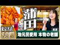 【蒲田飲みの決定版】地元民が通う老舗の名店10選!朝飲みの聖地から4階建て巨大酒場、角打ち・町中華まで