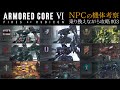 【AC6】番外編3 NPCの機体考察【ゆっくり実況】