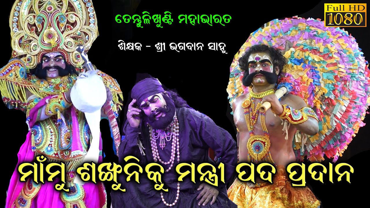 ଶଙ୍ଖୁନି କୁ ମନ୍ତ୍ରୀପଦ ପ୍ରଦାନ//Tentulikhunti Mahabharata//Master Bhagaban Sahu//Odia Nataka/SK_JATRA