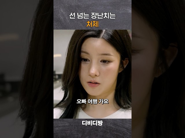 처제의 선 넘는 장난 #위험한처제 #정수민 #안시우