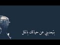 بتبعدني عن حياتك بالملل