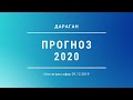 Эфир Дарагана  - прогноз 2020 и ответы на вопросы