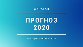 Эфир Дарагана  - прогноз 2020 и ответы на вопросы