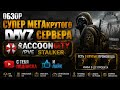 DayZ [RU] сервер RaccoonCity/PVE STALKER смотрим сервак #SCUM#DayZ