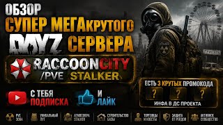 DayZ [RU] сервер RaccoonCity/PVE STALKER смотрим сервак #SCUM#DayZ