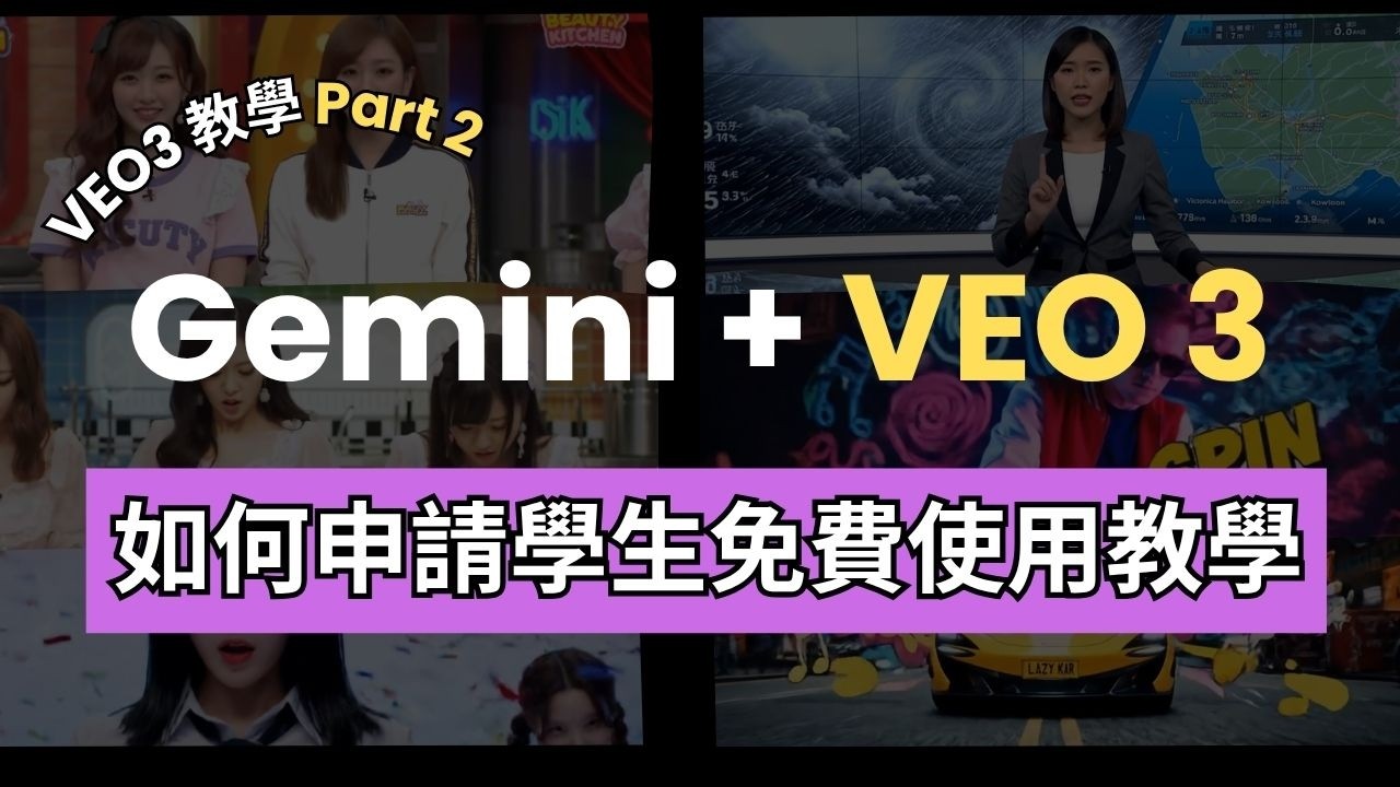 免費使用 VEO 3 | Google AI Pro 學生計劃申請教學 + Gemini VEO 3 使用及生成廣東話對白教學 | Edu 學生郵箱 + VEO 3 教學 (Part 2)