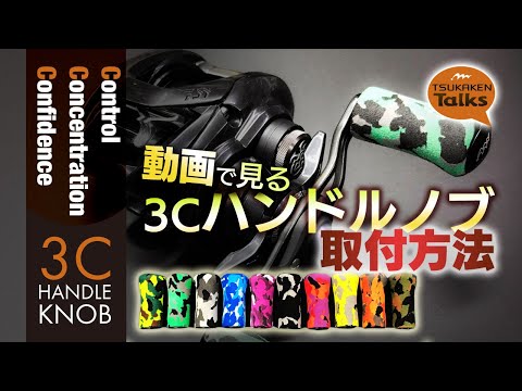 動画で見る3Cハンドルノブ取付方法［ツカケンTalks#4］