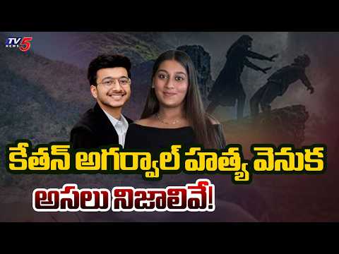 Ketan Siya Case : Chetan & Siya Allegedly Planned Ketan Agarwal Murder in Three Attempts ? | TV5 - TV5NEWS