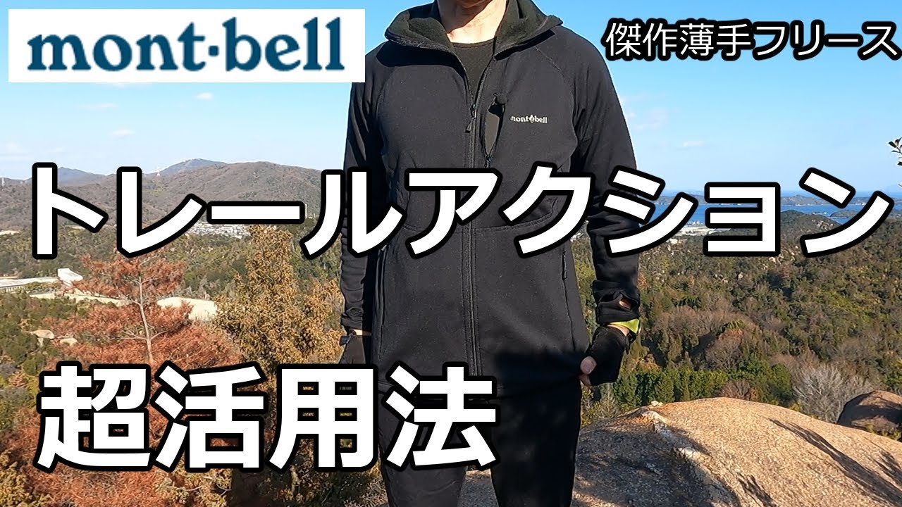 モンベル 傑作薄手フリース トレールアクション 超活用法 #登山 #モンベル