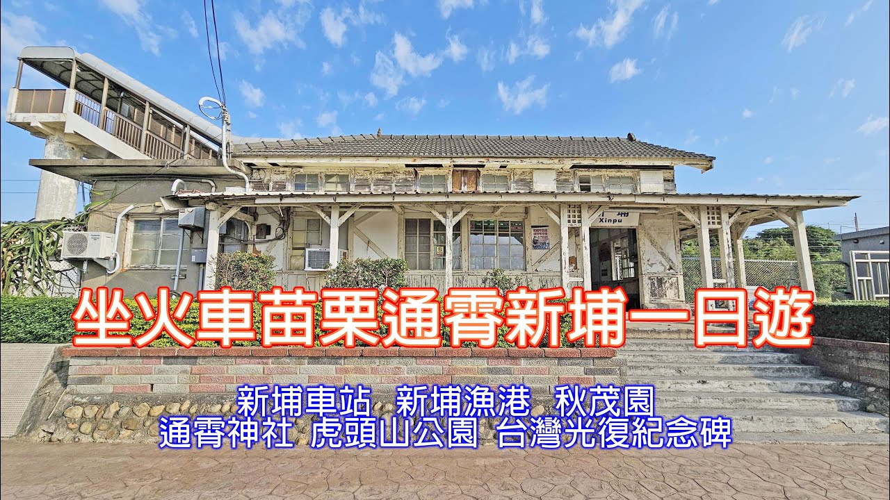 坐火車苗栗通霄新埔一日遊｜通霄神社｜虎頭山公園｜台灣光復紀念碑｜海線五寶｜新埔車站｜秋茂園｜新埔國小｜新埔漁港｜
