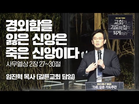 경외함을 잃은 신앙은 죽은 신앙이다 - 임진혁 <strong>목사</strong> / 홀리위크-더깊은기도주간(<strong>DAY</strong>-1)
