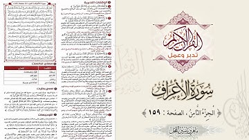 القرآن تدبر وعمل : سورة الأعراف ، الجزء 8 ، الصفحة / 159 / ماهر ياسين الفحل