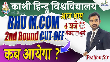 BHU M.COM 2nd Round CUT- OFF | 2022 | कब आयेगा ? |