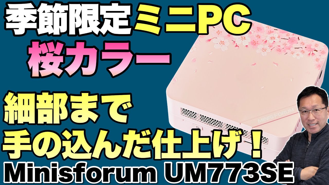 【模様は立体だと！】桜カラーの限定ミニPCを紹介します。「Minisforum UM773SE」は、なんと桜柄の素敵な製品です