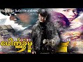 တရုတ်အက်ရှင် myanmar subtitle မြန်မာစာတန်းထိုး HD