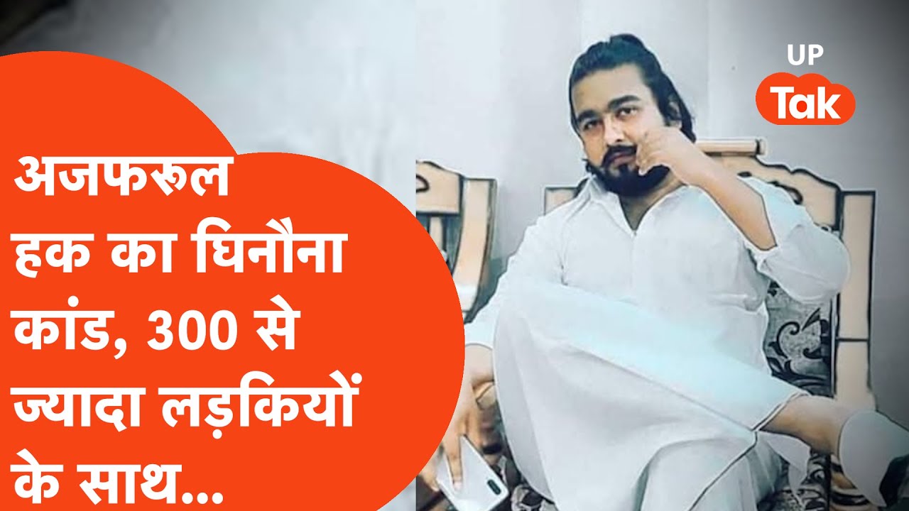Basti Love Jihad: अजफरुल हक का खौफ़नाक कांड, लगभग 300 लड़कियों के साथ... | UP Crime News