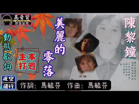 陳黎鐘-美麗的零落 [動態歌詞] Lyrics [高音質]《本週主打》詞/曲：馬毓芬