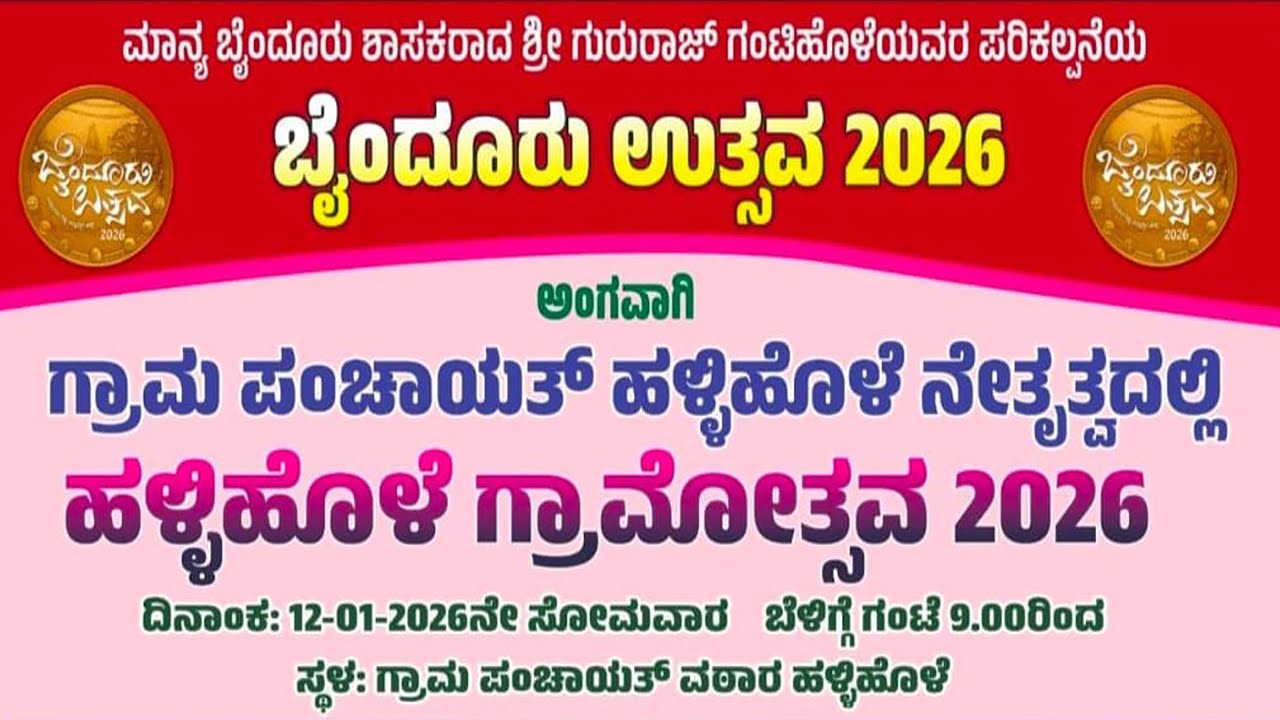 ಹಳ್ಳಿಹೊಳೆ ಗ್ರಾಮೋತ್ಸವ 2026 | ಗ್ರಾಮ ಪಂಚಾಯತ್ ಹಳ್ಳಿಹೊಳೆ