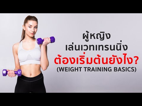 ผู้หญิงเล่นเวทเทรนนิ่ง เริ่มต้นยังไง & ต้องรู้อะไร? - Fitterminal