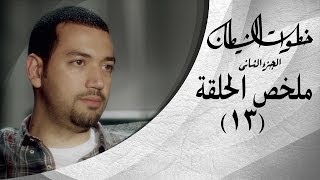 خطوات الشيطان 2 - ملخص الحلقة 13