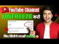 How to unfreeze youtube channel 100 solution  s   views with google ads