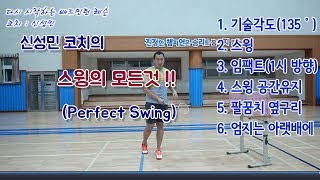 신성민 코치의 - 배드민턴 스윙의 기초!  이보다 자세할 수 없다! (Badminton Swing) 羽毛球 摇摆