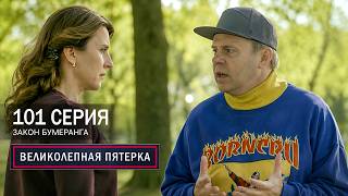 Великолепная пятерка | 7 сезон | 101 серия | Закон бумеранга