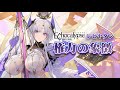 レビヤタン『権力の象徴』-『Echocalypse -緋紅の神約-』