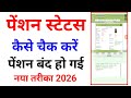Pension status kaise check Karen 2026 || samajik suraksha pension yojana 2025 #status #pension #2026