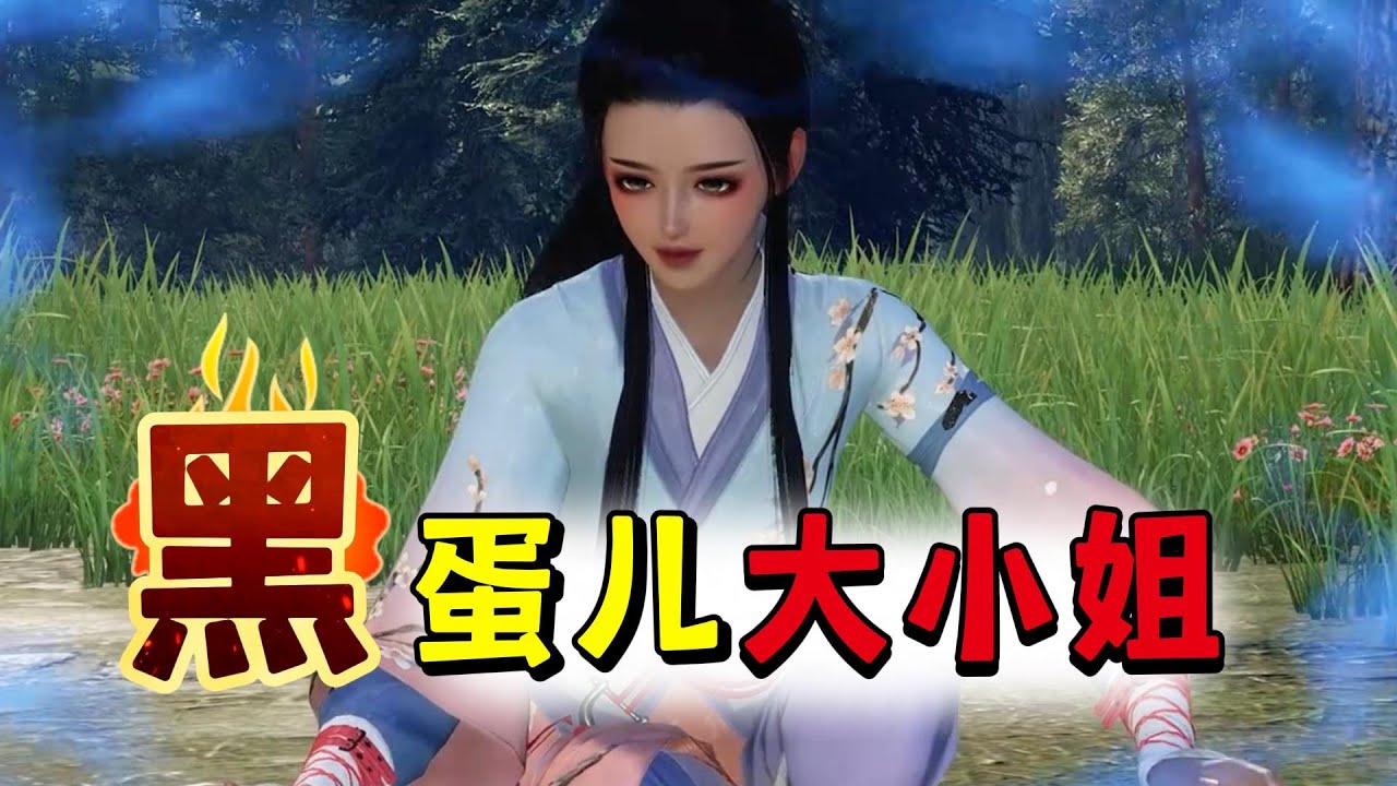 黑蛋儿大小姐1-100☘️一朝穿越，成为邺城第一废柴奇葩女！ 本小姐是丑女？化茧成蝶，亮瞎你的钛金势利眼！ 本小姐是废柴？天雷在手！劈的你外焦里嫩香喷喷！ 一张利嘴走天下，腹有锦绣定乾坤。 只是误