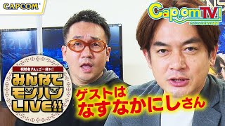 なすなかにしさんと一狩りいこうぜ！「みんなでモンハンLIVE!!」カプコンTV！