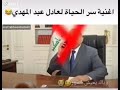خخخخخ تفووو ع هلوجه خخخخخ تفووو ع هلوجه
