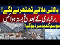 Pakistan Cold Wave | Snowfall | Fog in Punjab, Sindh, KPK | Weather Alert