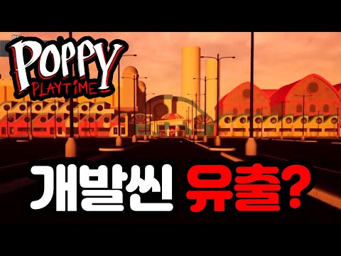 파피플레이타임3 출시 전 개발씬이 유출됐다??