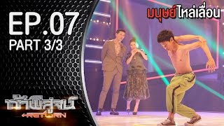 ท้าพิสูจน์ Return l มนุษย์ไหล่เลื่อน l ออกอากาศ 17 ตุลาคม 2558 Part3/3