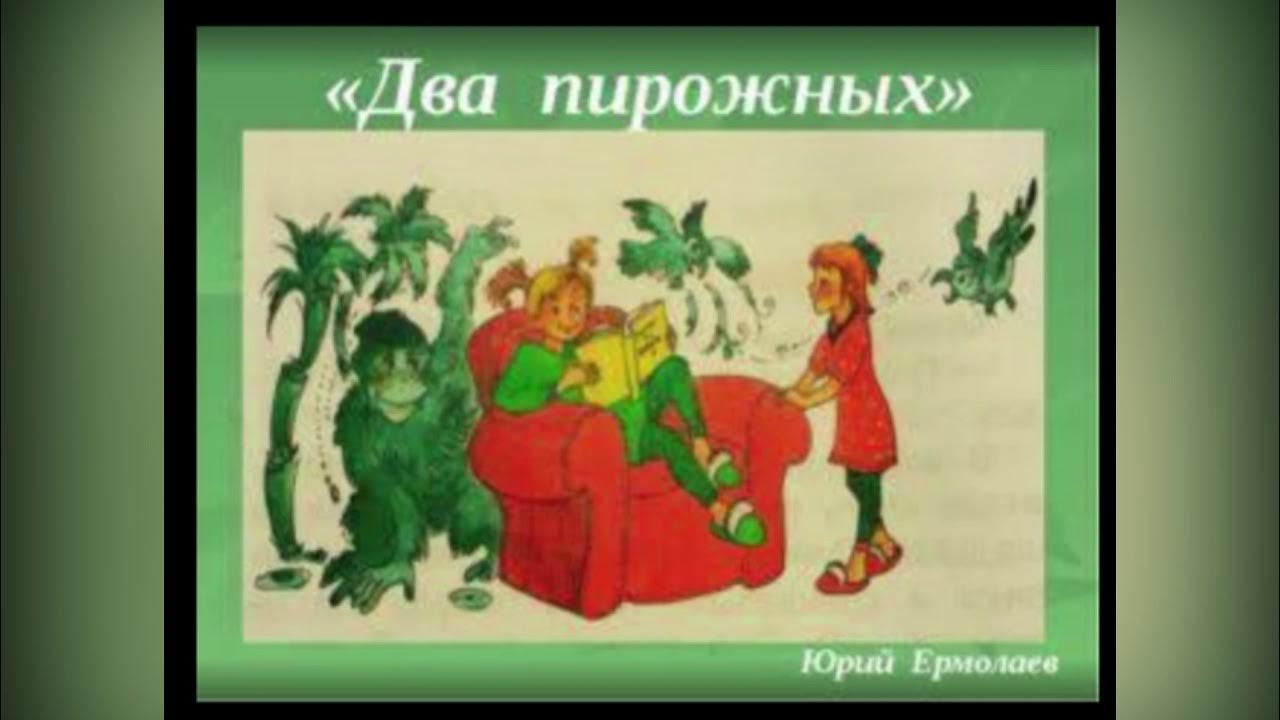 Произведение ю ермолаев. Рассказ два пирожных. Рисунок к рассказу два пирожных. Иллюстрация к рассказу два пирожных.