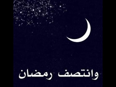يومان و ينتصف شهر رمضان لسة بدري حبة يتملي الأحبة تم البدر بدري والأيام بتجري والله لسه بدري والله