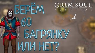 : Ш 60   ? Grim Soul: Dark Survival RPG  