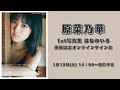 1月13日原菜乃華1st写真集 はなのいろ 重版記念オンラインサイン会