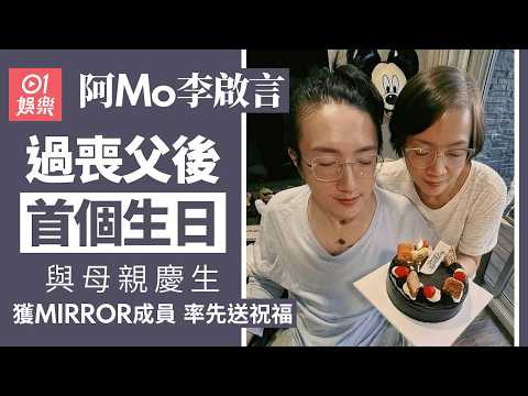 【01秒看娛樂】阿Mo李啟言過喪父後首個生日 與母親慶生獲MIRROR成員率先送祝福｜01娛樂｜阿Mo李啟言｜喪父｜生日｜MIRROR
