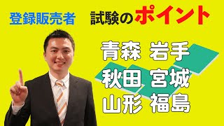 2021年「東北ブロック」登録販売者試験　試験対策のポイント【青森県・岩手県・秋田県・宮城県・山形県・福島県での受験の方必見！】