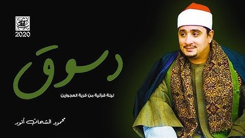 الشيخ محمود الشحات أنور يبدع في سورة "فاطر" من أروع ليالى مدينة دسوق بمحافظة كفر الشيخ  وبجوده HD