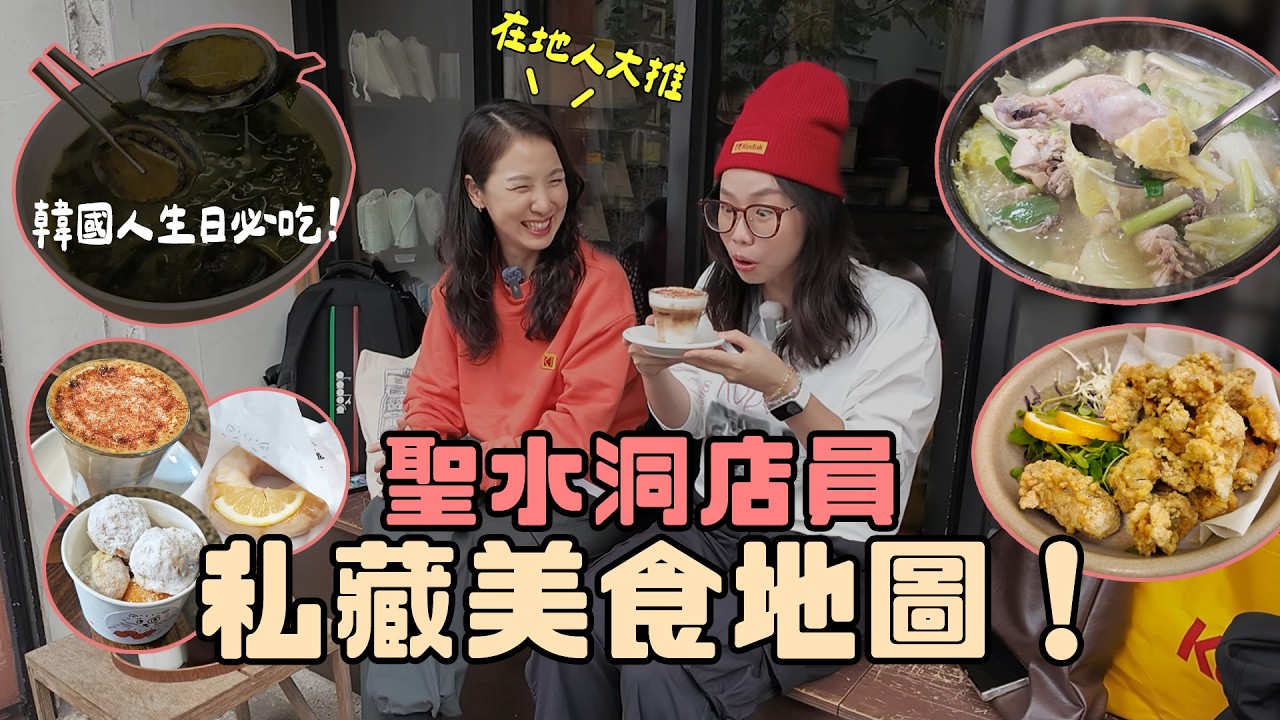 聖水洞潮牌店員推薦！在地人才知道的3間隱藏美食😋｜KODAK必買單品