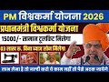 📰 Title:PM विश्वकर्मा योजना 2026: ₹15,000 टूलकिट सहायता और ₹3 लाख तक बिना गारंटी लोन, ऐसे उठाएं लाभ