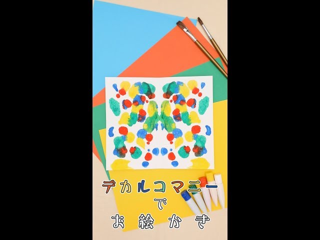 デカルコマニー