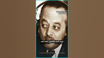 بعد 1948 مشادة تاريخية بين الشقيري ومندوب الكيان الصهيوني في الأمم المتحدة 