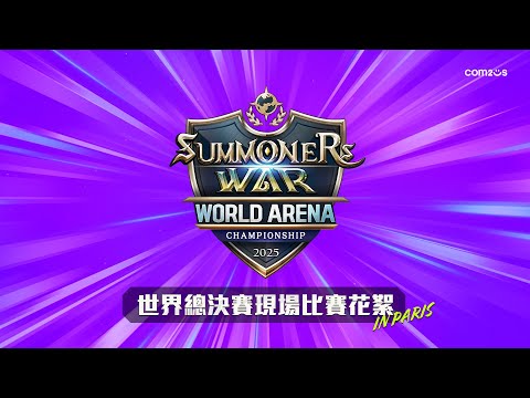 SWC2025世界總決賽 現場比賽花絮｜巴黎｜【魔靈召喚Summoners War】